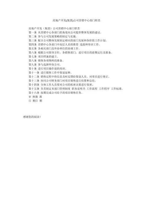 房地产开发(集团)公司营销中心部门职责
