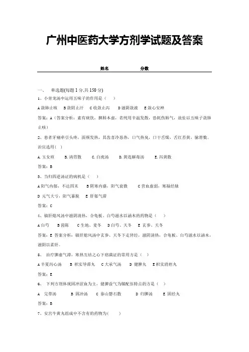 广州中医药大学方剂学试题及答案 (10)