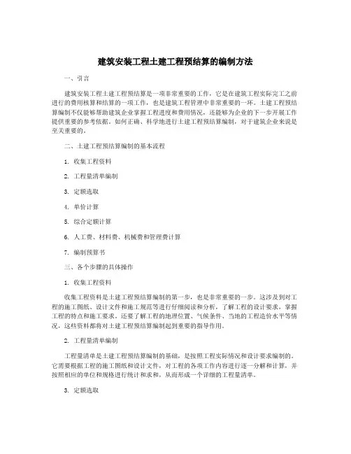 建筑安装工程土建工程预结算的编制方法