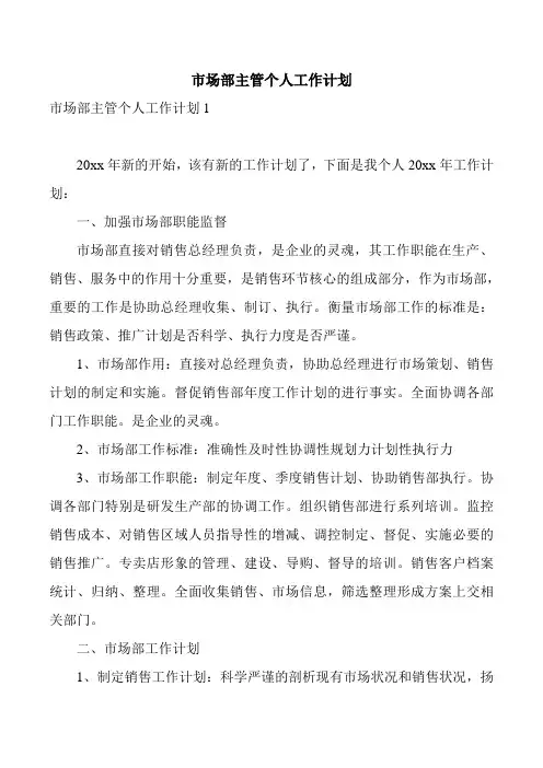 市场部主管个人工作计划