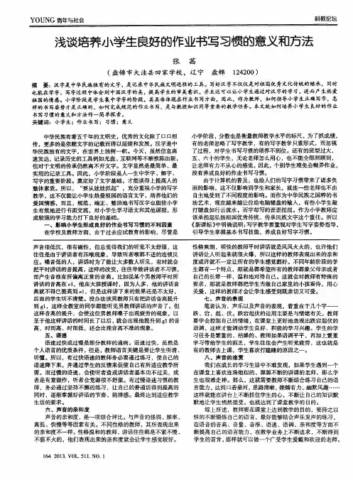 浅谈培养小学生良好的作业书写习惯的意义和方法