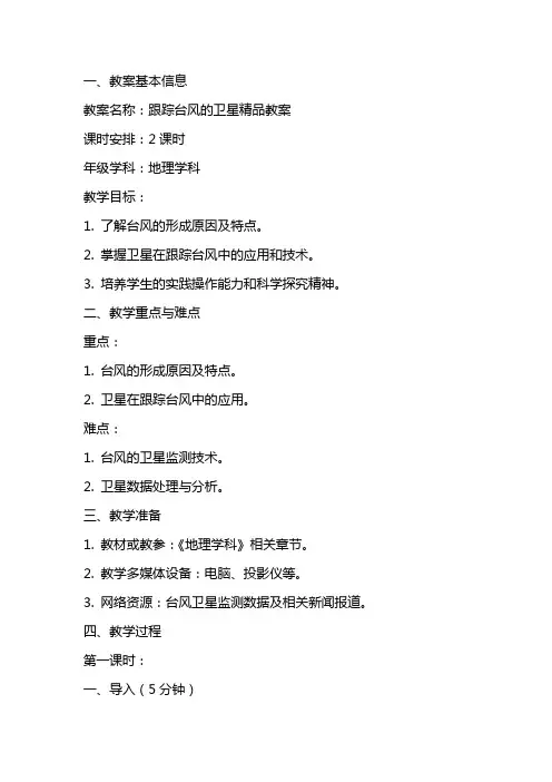 跟踪台风的卫星教案
