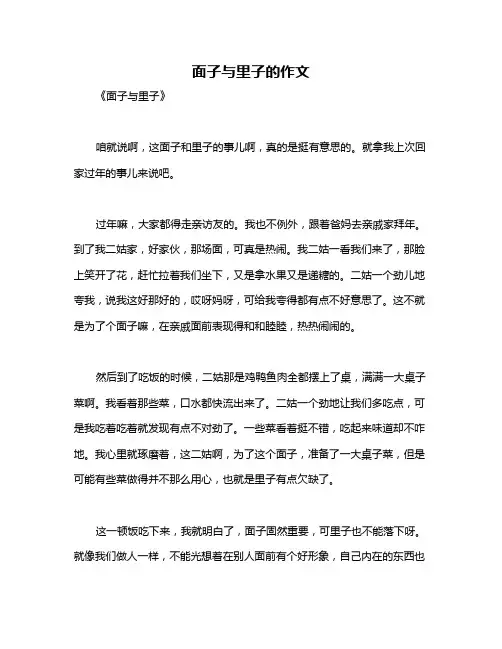 面子与里子的作文