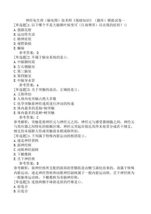 神经电生理(脑电图)技术师《基础知识》(题库)模拟试卷一