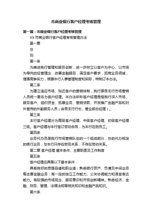 市商业银行客户经理考核管理
