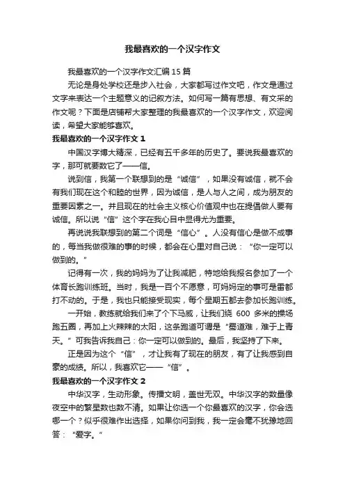 我最喜欢的一个汉字作文