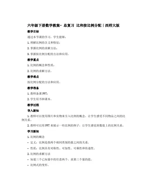 六年级下册数学教案- 总复习 比和按比例分配｜西师大版