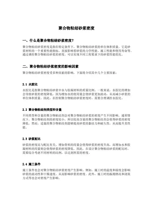 聚合物粘结砂浆密度
