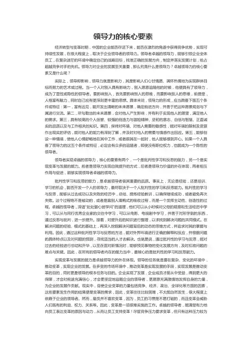 领导力的核心要素