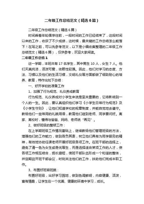 二年级工作总结范文（精选6篇）
