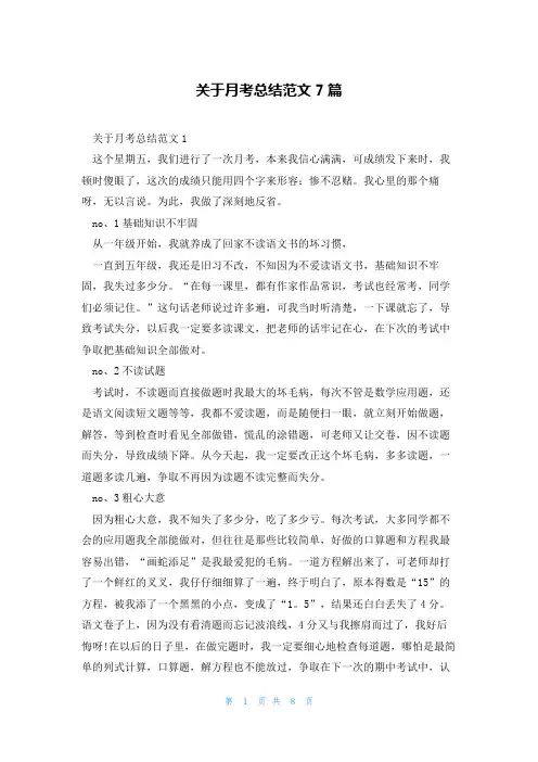 关于月考总结范文7篇