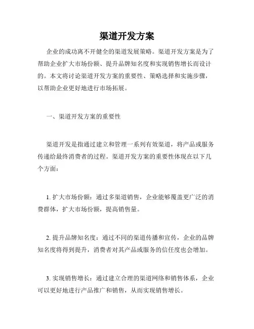 渠道开发方案