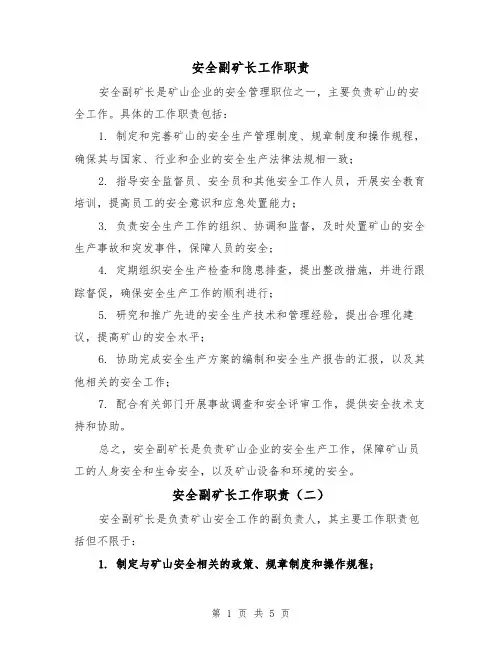 安全副矿长工作职责（四篇）