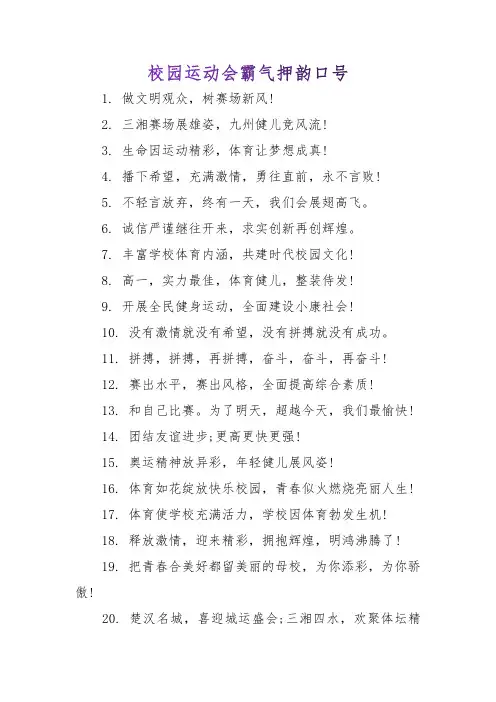 校园运动会霸气押韵口号