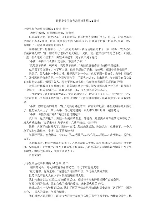 最新小学生红色故事演讲稿1-2分钟