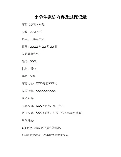 小学生家访内容及过程记录
