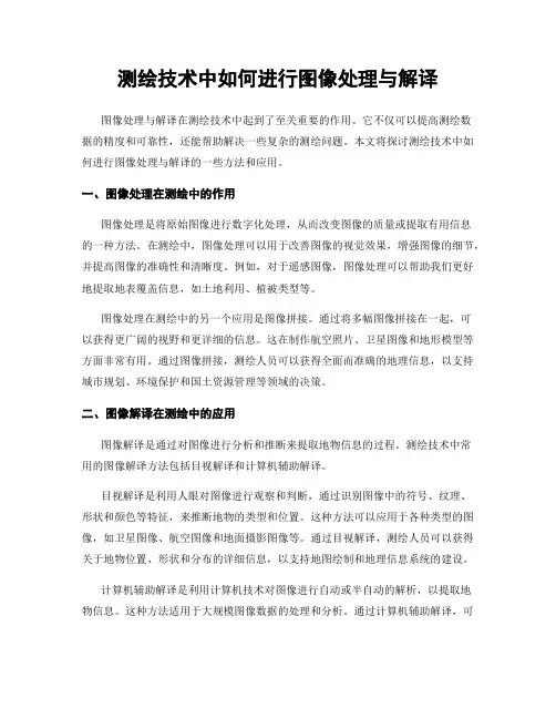 测绘技术中如何进行图像处理与解译
