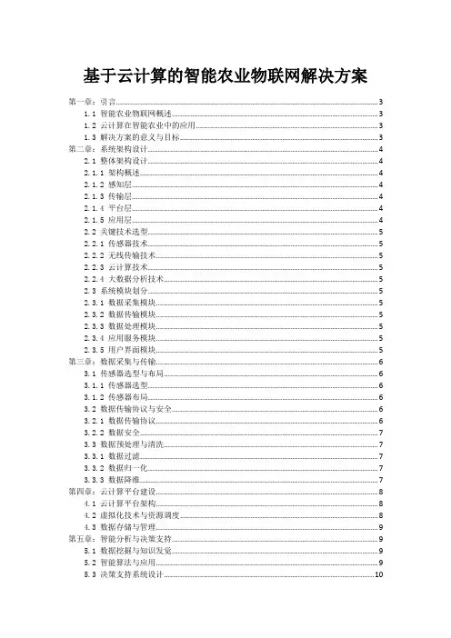 基于云计算的智能农业物联网解决方案