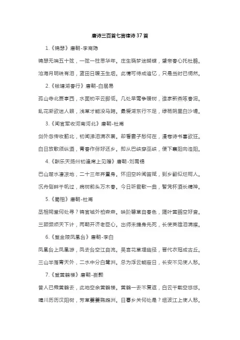 唐诗三百首七言律诗37首
