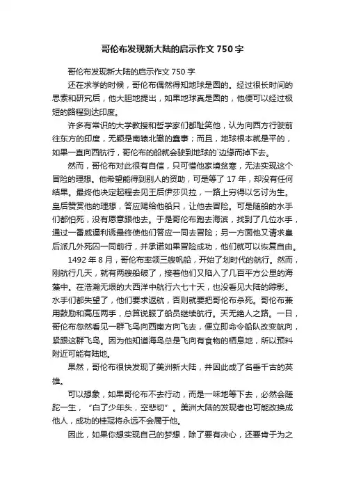 哥伦布发现新大陆的启示作文750字
