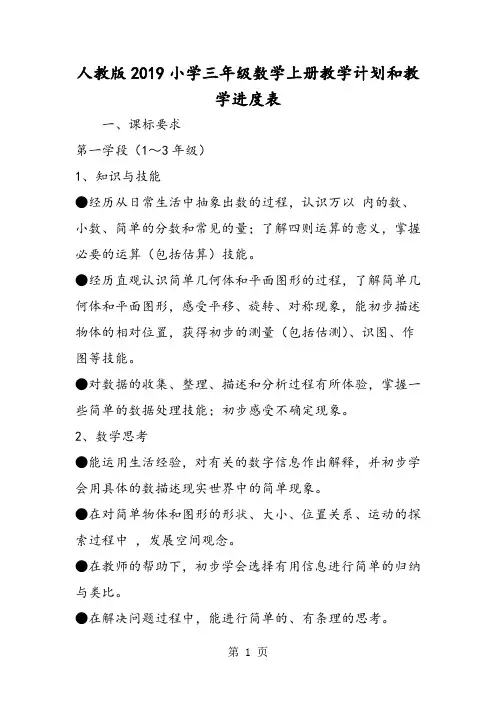 人教版小学三年级数学上册教学计划和教学进度表-word