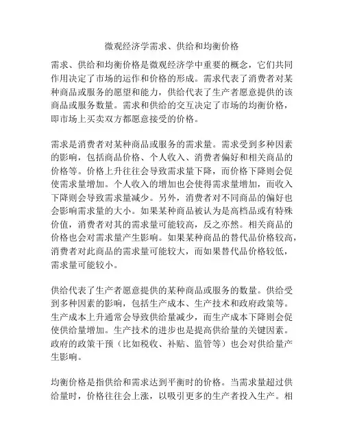 微观经济学需求、供给和均衡价格