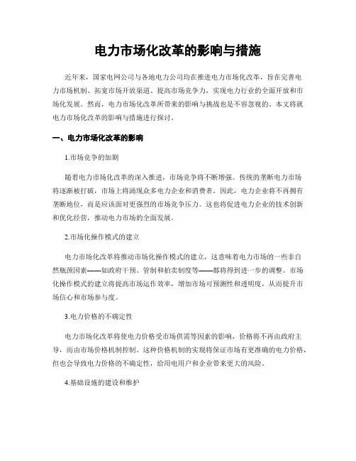 电力市场化改革的影响与措施