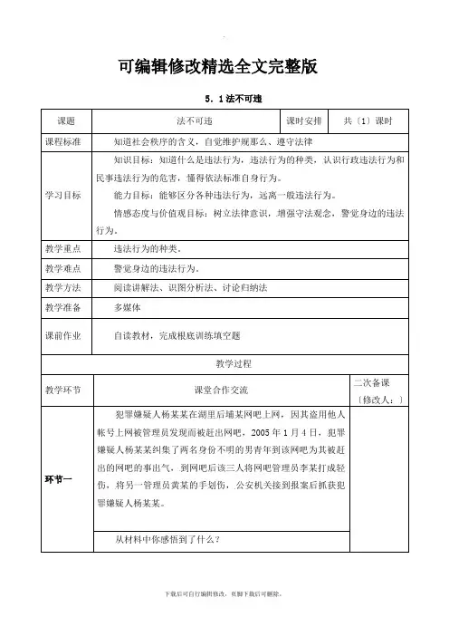 【可编辑全文】部编人教版道德与法治八年级上册第二单元第五课第一框《法不可违》参考教案2