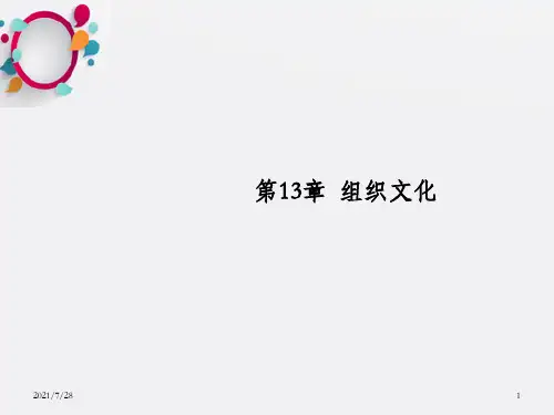 组织文化【组织行为学,陈春花】