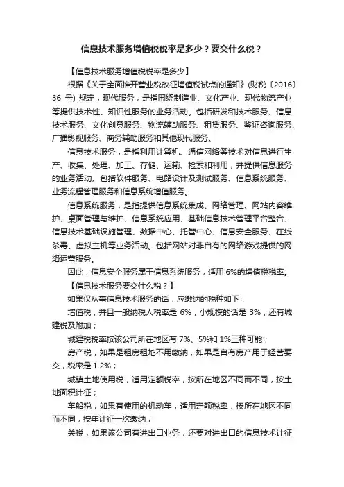 信息技术服务增值税税率是多少？要交什么税？