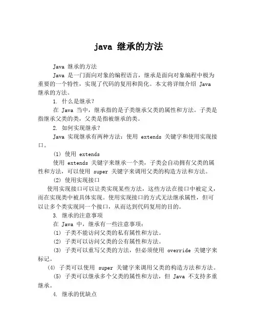 java 继承的方法