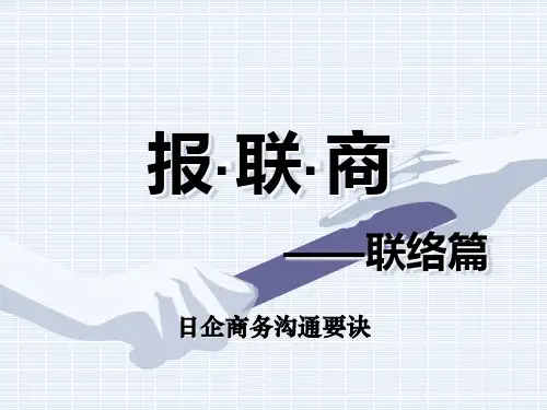 2、报联商-联络篇