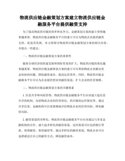 物流供应链金融策划方案建立物流供应链金融服务平台提供融资支持