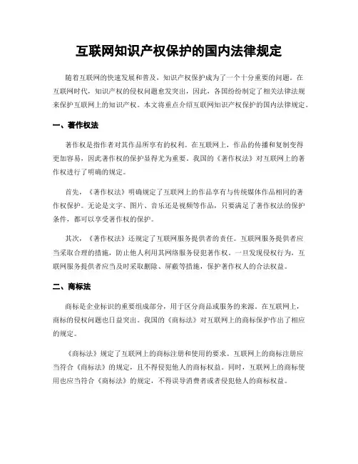 互联网知识产权保护的国内法律规定