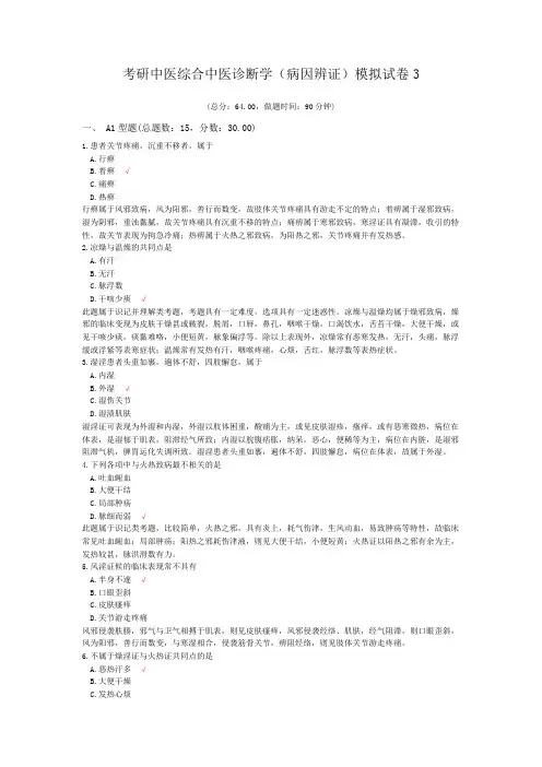 考研中医综合中医诊断学(病因辨证)模拟试卷3