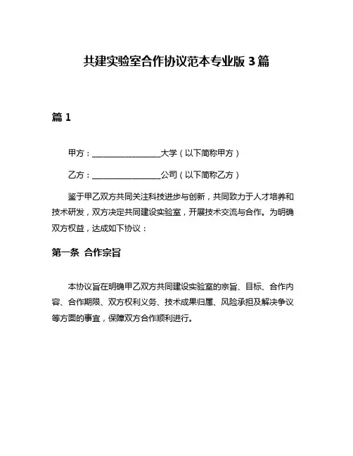 共建实验室合作协议范本专业版3篇