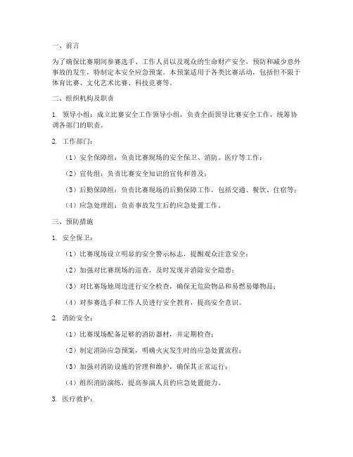 参加比赛安全应急预案