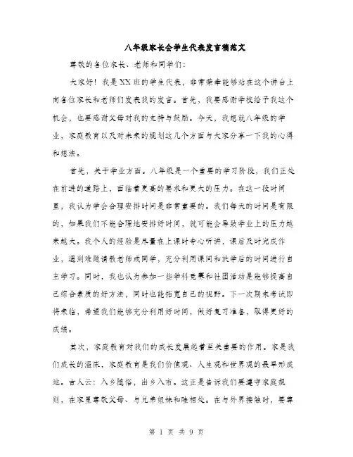 八年级家长会学生代表发言稿范文(五篇)