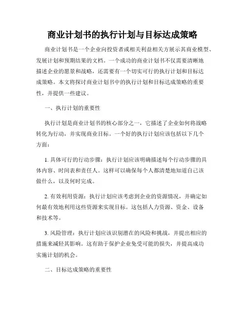 商业计划书的执行计划与目标达成策略
