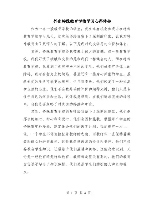 外出特殊教育学校学习心得体会