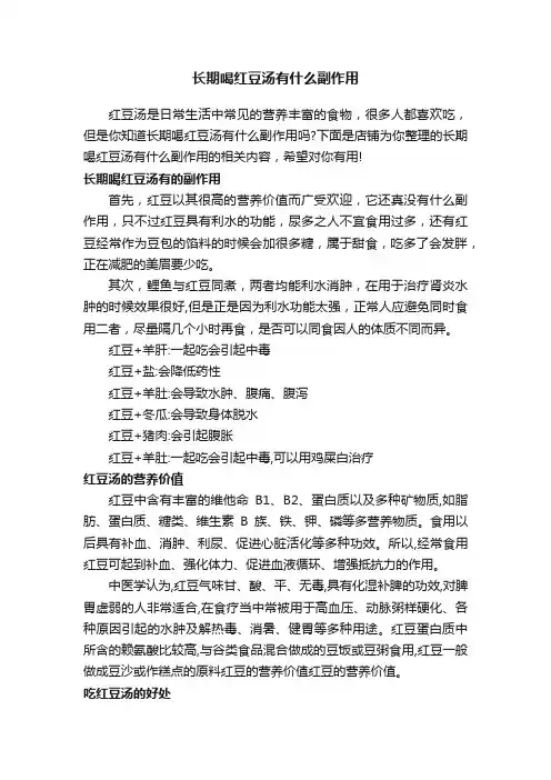 长期喝红豆汤有什么副作用