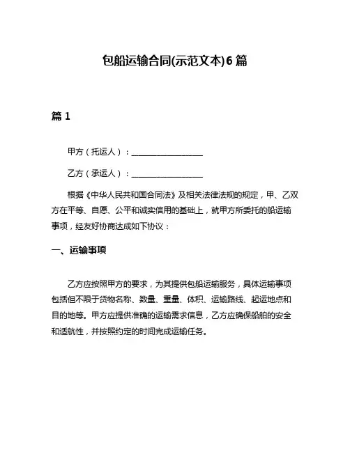 包船运输合同(示范文本)6篇