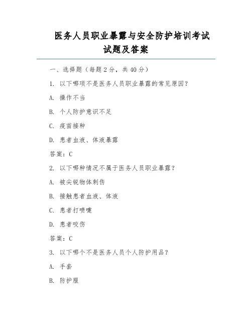 医务人员职业暴露与安全防护培训考试试题及答案