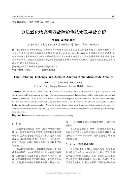 金属氧化物避雷器故障检测技术及事故分析