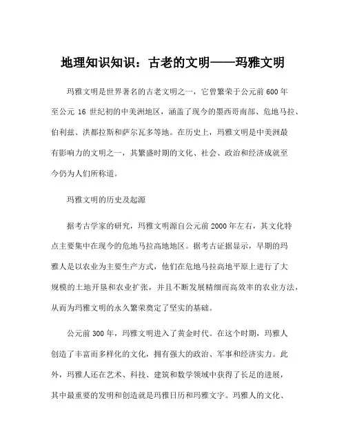 地理知识知识：古老的文明——玛雅文明