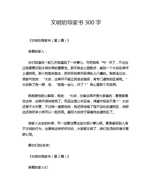 文明劝导家书300字