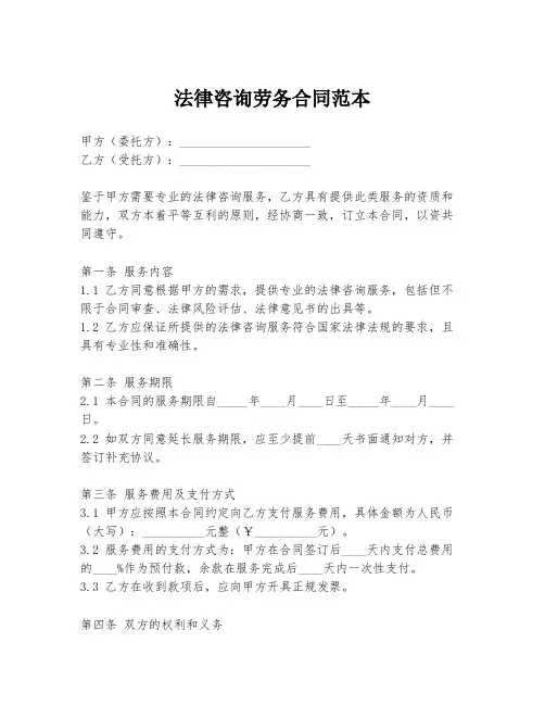 法律咨询劳务合同范本