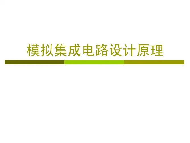 模拟集成电路课件(清华、北大、复旦、东南、电大、西点、哈工、大连理工)复旦cmos