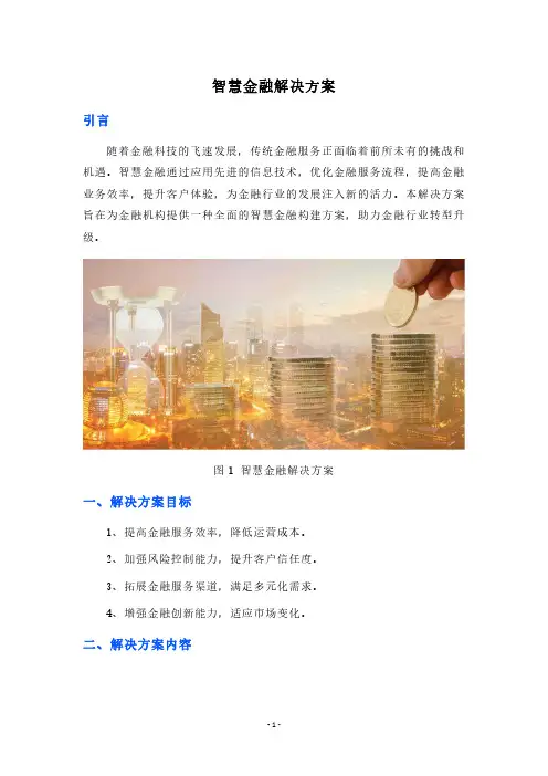 智慧金融解决方案