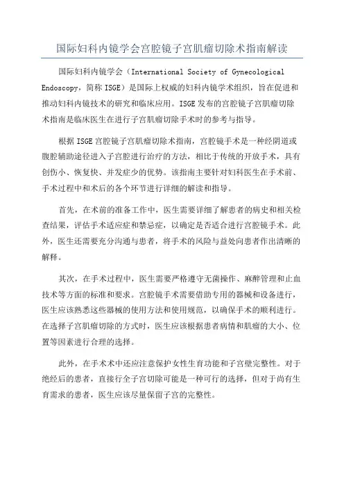 国际妇科内镜学会宫腔镜子宫肌瘤切除术指南解读